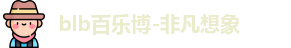 百乐博blb